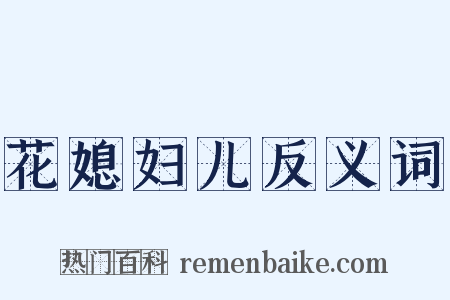 花媳妇儿反义词是什么意思的图片